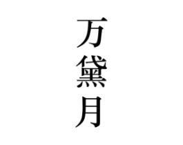 万黛月商标原图 第25类服装鞋帽