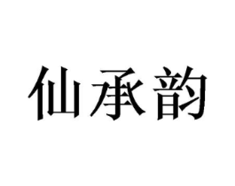 仙承韵商标原图 第25类服装鞋帽
