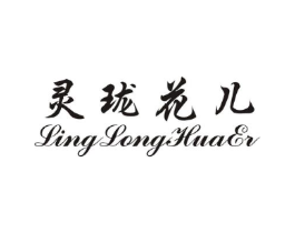 灵珑花儿商标原图 第25类服装鞋帽