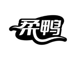 柔鸭商标原图 第25类服装鞋帽