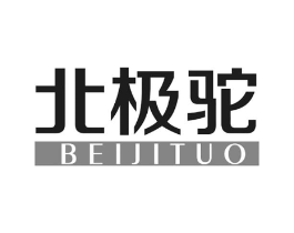 北极驼商标原图 第25类服装鞋帽