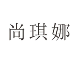 尚琪娜商标原图 第25类服装鞋帽
