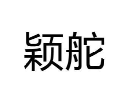 颖舵商标原图 第25类服装鞋帽