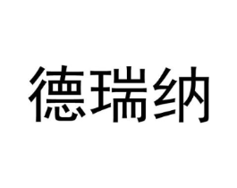 德瑞纳商标原图 第25类服装鞋帽