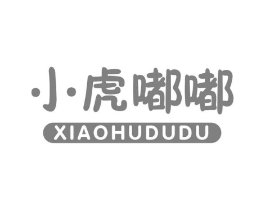 小虎嘟嘟商标原图 第25类服装鞋帽