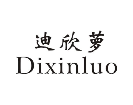 迪欣萝商标原图 第25类服装鞋帽