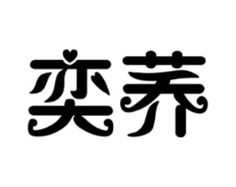 奕荞商标原图 第25类服装鞋帽