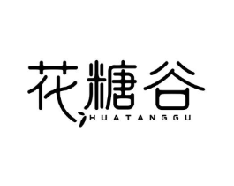 花糖谷商标原图 第25类服装鞋帽