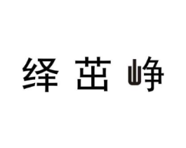 绎茁峥商标原图 第25类服装鞋帽