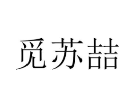 觅苏喆商标原图 第25类服装鞋帽