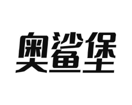 奥鲨堡商标原图 第25类服装鞋帽