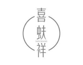喜蚨祥商标原图 第25类服装鞋帽
