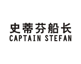 史蒂芬船长  CAPTAIN STEFAN商标原图 第25类服装鞋帽