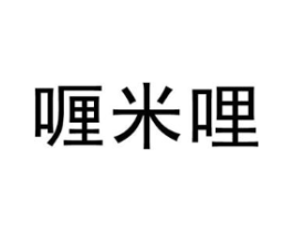 喱米哩商标原图 第25类服装鞋帽