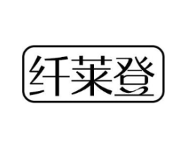纤莱登商标原图 第25类服装鞋帽