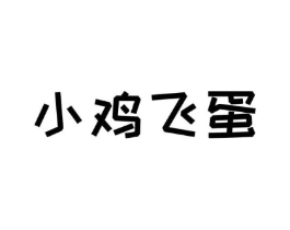小鸡飞蛋商标原图 第25类服装鞋帽