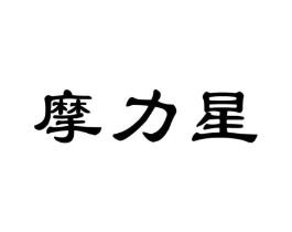 摩力星商标原图 第25类服装鞋帽