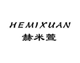 赫米萱商标原图 第25类服装鞋帽