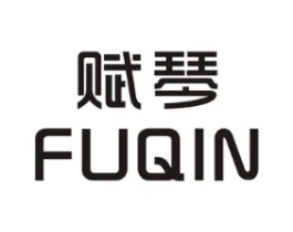 赋琴商标原图 第25类服装鞋帽