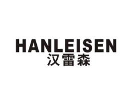 汉雷森商标原图 第25类服装鞋帽