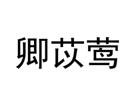 卿苡莺商标原图 第25类服装鞋帽