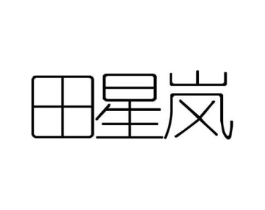 田星岚商标原图 第25类服装鞋帽