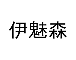 伊魅森商标原图 第25类服装鞋帽