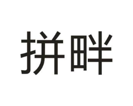 拼畔商标原图 第25类服装鞋帽