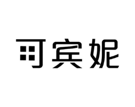 可宾妮商标原图 第25类服装鞋帽