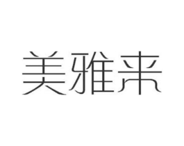 美雅来商标原图 第25类服装鞋帽
