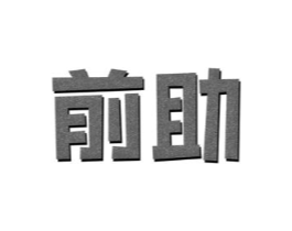 前助商标原图 第25类服装鞋帽
