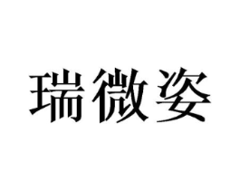 瑞微姿商标原图 第25类服装鞋帽