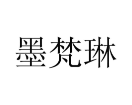 墨梵琳商标原图 第25类服装鞋帽