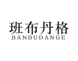 班布丹格商标原图 第25类服装鞋帽