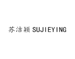 苏洁颖商标原图 第25类服装鞋帽
