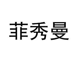 菲秀曼商标原图 第25类服装鞋帽