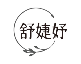 舒婕妤商标原图 第25类服装鞋帽