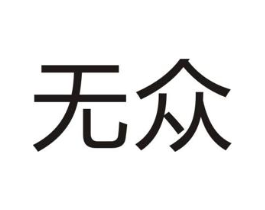 无众商标原图 第25类服装鞋帽
