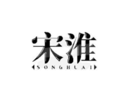 宋淮商标原图 第25类服装鞋帽