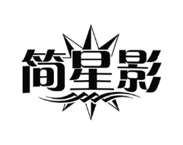 简星影商标原图 第25类服装鞋帽