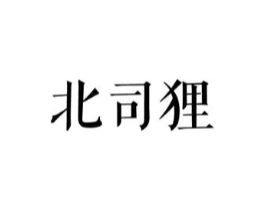 北司狸商标原图 第25类服装鞋帽