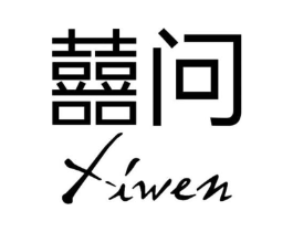 囍问商标原图 第25类服装鞋帽