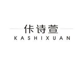 佧诗萱商标原图 第25类服装鞋帽