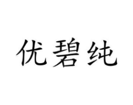 优碧纯商标原图 第25类服装鞋帽