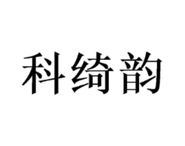 科绮韵商标原图 第25类服装鞋帽