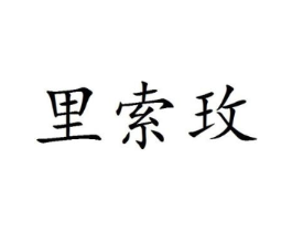 商标原图