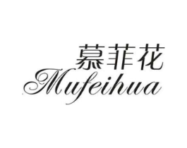 慕菲花商标原图 第25类服装鞋帽