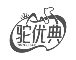 驼优典商标原图 第25类服装鞋帽