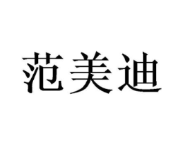 范美迪商标原图 第25类服装鞋帽