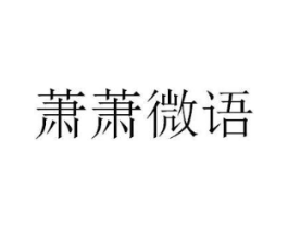 萧萧微语商标原图 第25类服装鞋帽